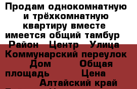 Продам однокомнатную и трёхкомнатную квартиру вместе( имеется общий тамбур) › Район ­ Центр › Улица ­ Коммунарский переулок  › Дом ­ 16 › Общая площадь ­ 101 › Цена ­ 5 000 000 - Алтайский край, Бийск г. Недвижимость » Квартиры продажа   . Алтайский край